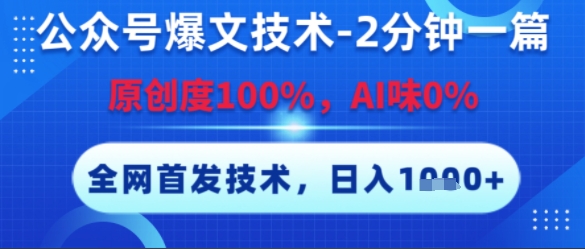 公众号爆文技术，2分钟一篇，原创度100%，AI味0%，复制粘贴，日入多张，全网首发【揭秘】 - 宏盛创业网-宏盛创业网