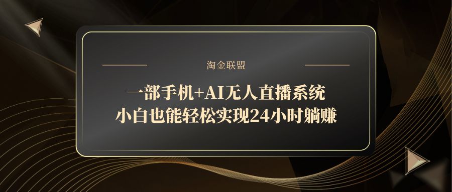 一部手机+AI无人直播系统，小白也能轻松实现24小时躺赚 - 宏盛创业网-宏盛创业网