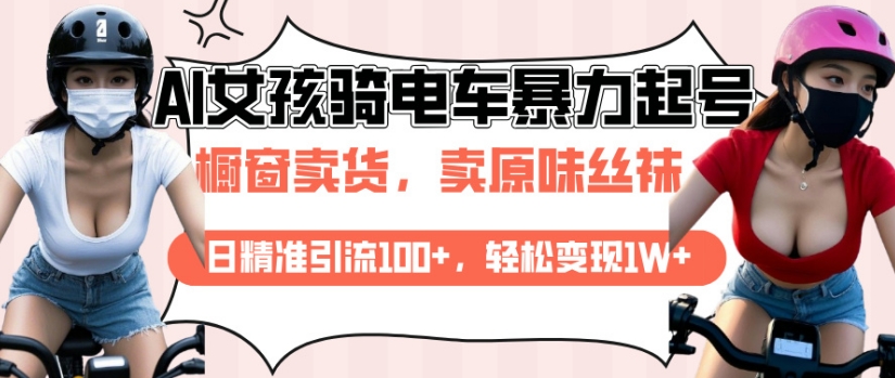 AI起号美女骑电车视频，日精准引流100+，轻松变现1W+ - 宏盛创业网-宏盛创业网