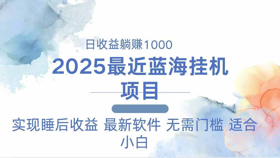 2025最新挂机躺赚项目 一台电脑轻松日入500 - 宏盛创业网-宏盛创业网