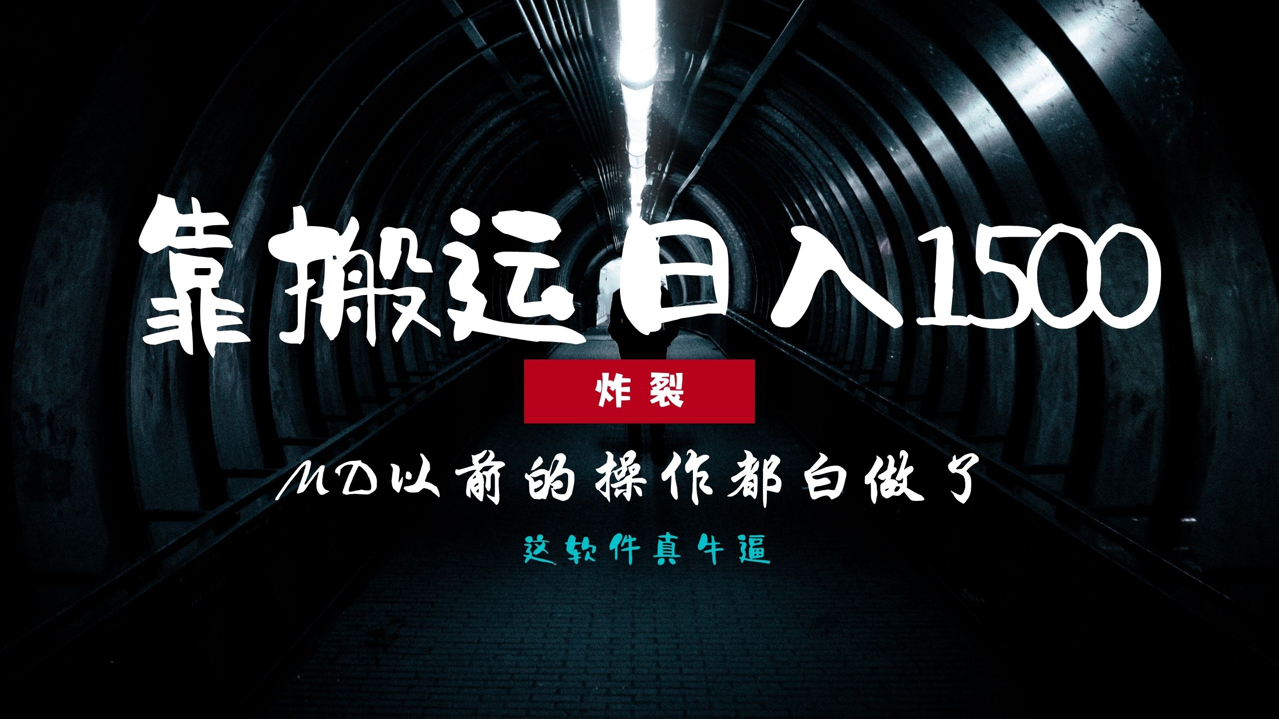 炸裂！0基础搬运也能批量日赚1500+，以前的操作都白做了！ - 宏盛创业网-宏盛创业网