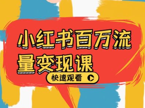小红书百万流量变现课，小红书电商教程下载 - 宏盛创业网-宏盛创业网