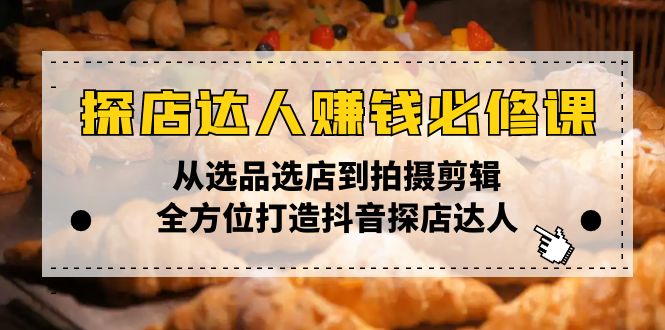 探店达人赚钱必修课，从选品选店到拍摄剪辑，全方位打造抖音探店达人 - 宏盛创业网-宏盛创业网