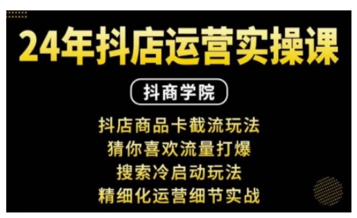 抖音小店运营实操课：抖店商品卡截流玩法，猜你喜欢流量打爆，搜索冷启动玩法，精细化运营细节实战 - 宏盛创业网-宏盛创业网