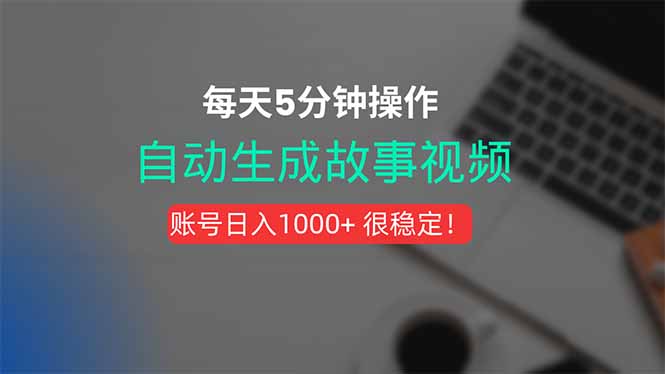 新玩法！一键生成故事短视频，剪辑配音全自动，操作不到5分钟！ - 宏盛创业网-宏盛创业网