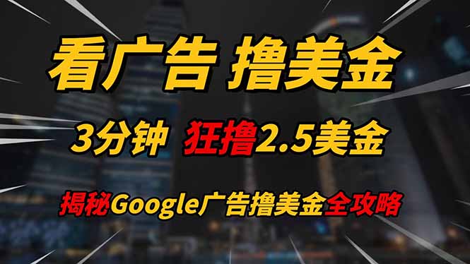 看广告，撸美金！！3分钟赚2.5美金！！日入200美金不是梦！揭秘Google... - 宏盛创业网-宏盛创业网