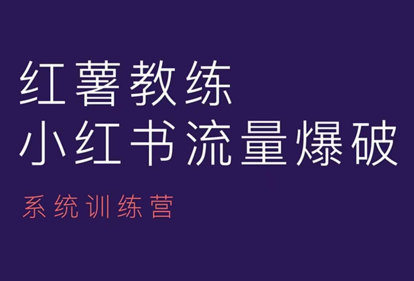 红薯教练-小红书内容运营课，小红书运营学习终点站 - 宏盛创业网-宏盛创业网