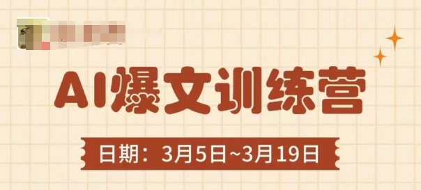 AI爆文训练营，爆文底层逻辑与实操，3分钟搞定一篇爆文 - 宏盛创业网-宏盛创业网