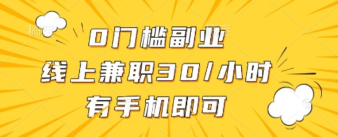 0门槛副业，线上兼职30一小时，有手机即可【揭秘】 - 宏盛创业网-宏盛创业网