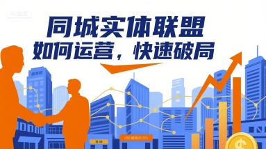 同城实体联盟如何运营，快速破局 - 宏盛创业网-宏盛创业网