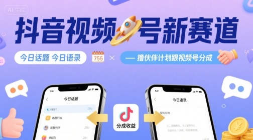 抖音视频号新赛道今日话题今日语录，撸伙伴计划跟视频号分成 - 宏盛创业网-宏盛创业网