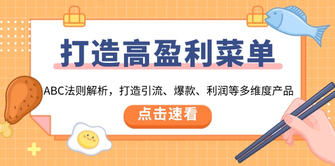 打造高盈利 菜单：ABC法则解析，打造引流、爆款、利润等多维度产品 - 宏盛创业网-宏盛创业网