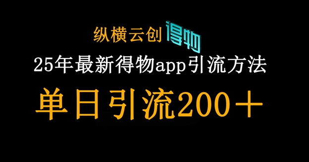 25年最新得物app引流创业粉方法，单日引流200+ - 宏盛创业网-宏盛创业网
