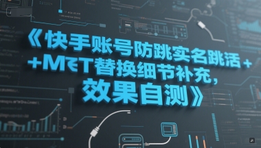 快手账号防跳实名跳激活注册方式+MT替换细节补充，效果自测 - 宏盛创业网-宏盛创业网