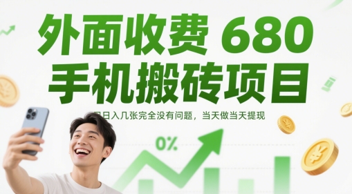 外面收费680手机搬砖项目，日入几张完全没有问题，当天做当天提现 - 宏盛创业网-宏盛创业网