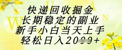 快递回收掘金项目，长期稳定的副业，新手小白当天上手，轻松日入1k+【揭秘】 - 宏盛创业网-宏盛创业网