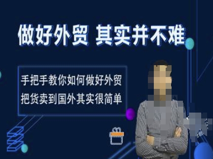 做好外贸并不难，手把手教你如何做好外贸，把货卖到国外其实很简单 - 宏盛创业网-宏盛创业网