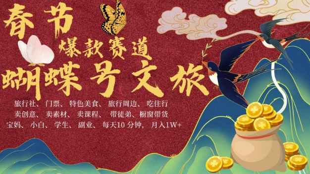 AI春节搞钱4.0升级版，蝴蝶号超火爆文旅赛道，批量出内容，每日轻松十分钟  月入米1W - 宏盛创业网-宏盛创业网