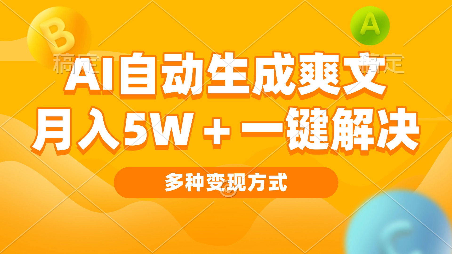 AI自动生成爽文 月入5w+一键解决 多种变现方式 看完就会 - 宏盛创业网-宏盛创业网