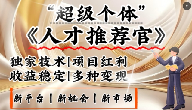3亿失业潮催生新暴富行业，取代知识付费的新风口，零基础做人才推荐官，一部手机日入多张 - 宏盛创业网-宏盛创业网