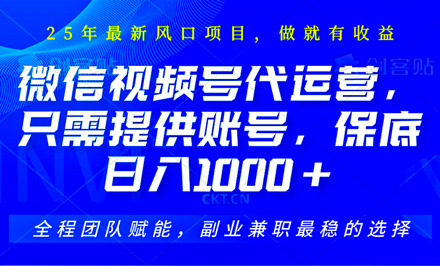 2025视频号代运营，只需提供账号，无需剪辑直播和运营，只管坐收佣金，单日保底1000+ - 宏盛创业网-宏盛创业网
