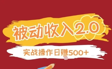 被动收入项目2.0，正规项目，无需引流，简单易懂，被动收益 - 宏盛创业网-宏盛创业网