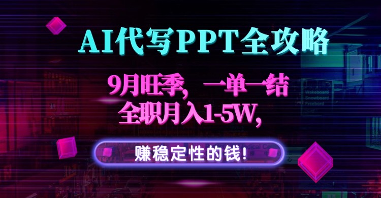 AI代写PPT全攻略，9月旺季，一单一结，全职月入1-5W，赚稳定性的钱！ - 宏盛创业网-宏盛创业网
