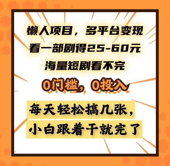 懒人项目，多平台变现，看一部剧得25~60，海量短剧看不完，0门槛，0投... - 宏盛创业网-宏盛创业网
