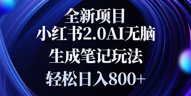 全新小红书2.0无脑生成笔记玩法轻松日入800+小白新手简单上手操作 - 宏盛创业网-宏盛创业网