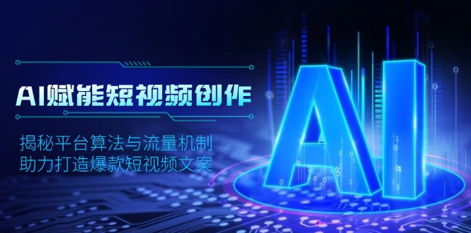 AI赋能短视频创作，揭秘平台算法与流量机制，助力打造爆款短视频文案 - 宏盛创业网-宏盛创业网