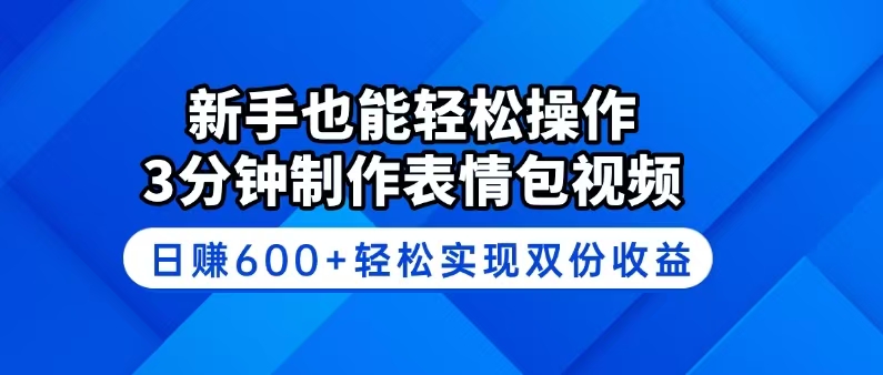 新手也能轻松操作！3分钟制作表情包视频，日赚600+轻松实现双份收益 - 宏盛创业网-宏盛创业网
