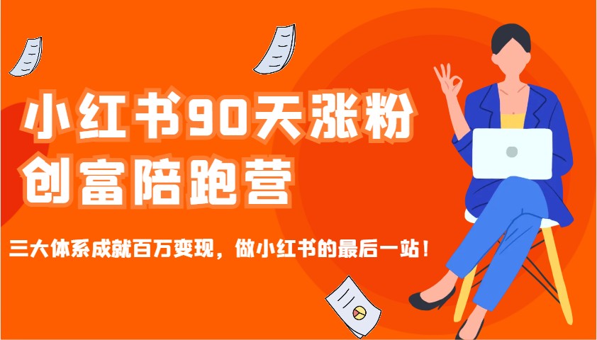 小红书90天涨粉创富陪跑营，三大体系成就百万变现，做小红书的最后一站！ - 宏盛创业网-宏盛创业网