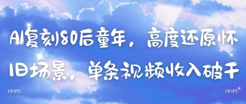 AI复刻80后童年，高度还原怀旧场景，单条视频收入几张 - 宏盛创业网-宏盛创业网