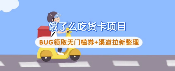 饿了么吃货卡项目_BUG领取无门槛券+渠道拉新整理 - 宏盛创业网-宏盛创业网
