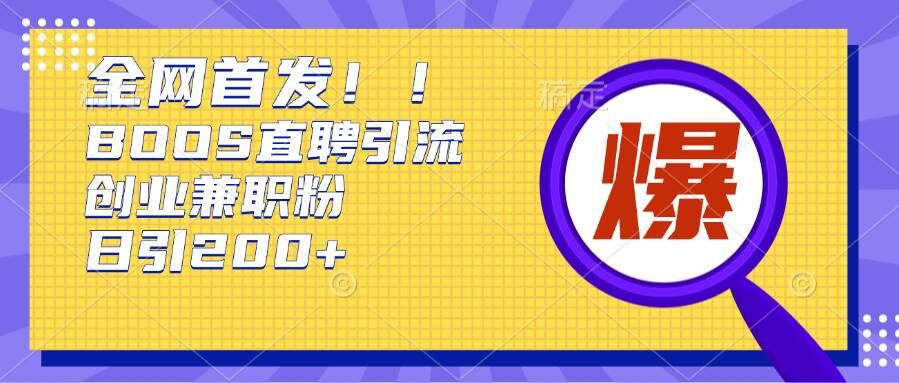 通过Boss直聘，每天轻松钓到200+多条创业大鱼的秘籍【揭秘】 - 宏盛创业网-宏盛创业网