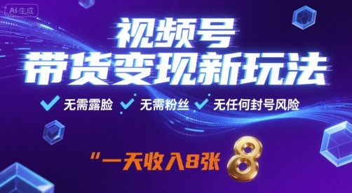 视频号带货变现新玩法，无需露脸，无需粉丝，无任何封号风险，一天收益8张【揭秘】 - 宏盛创业网-宏盛创业网