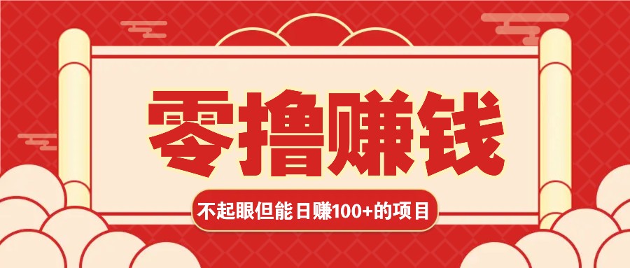3个不起眼但是能轻松日收益100+的赚钱项目，零基础也能赚！！！ - 宏盛创业网-宏盛创业网