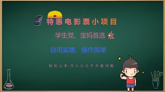 特惠电影票小项目，学生党、宝妈首选，轻松上手，月入小几千不是问题，自用实惠，操作简单 - 宏盛创业网-宏盛创业网