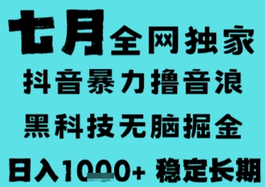 7月最新风口抖音无人直播撸音浪，长期稳定，非短期，全自动运行，低门槛无脑，日入1k+【揭秘】 - 宏盛创业网-宏盛创业网