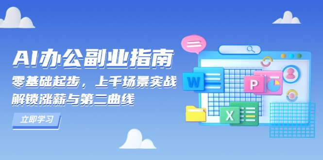AI 办公副业指南：零基础起步，上千场景实战，解锁涨薪与第二曲线 - 宏盛创业网-宏盛创业网
