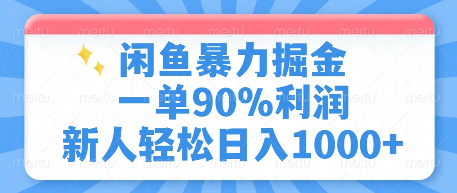 闲鱼暴力掘金，一单90%利润，新人轻松日入1000+ - 宏盛创业网-宏盛创业网