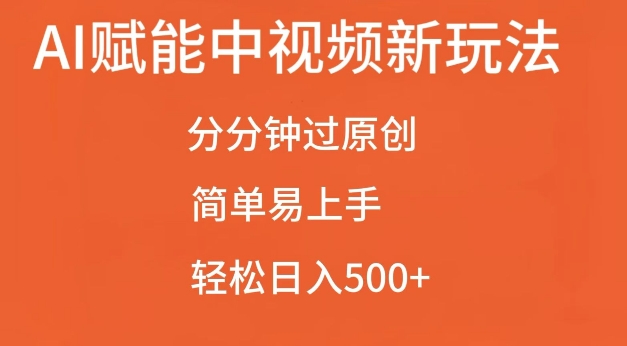 AI赋能中视频最新玩法，分分钟过原创，简单易上手，轻松日入500+【揭秘】 - 宏盛创业网-宏盛创业网