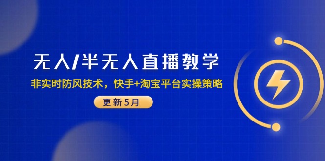 无人/半无人直播教学：非实时防风技术，快手+淘宝平台实操策略(更新5月 - 宏盛创业网-宏盛创业网