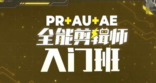 PR+AU+AE全能剪辑师入门班，剪辑入门必学课程 - 宏盛创业网-宏盛创业网