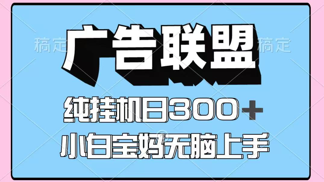 百度广告联盟挂机项目，单账号单日300+，可矩阵多开，无脑操作长期稳定！ - 宏盛创业网-宏盛创业网