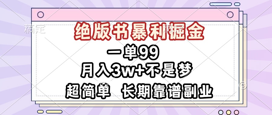一单99，绝版书暴利掘金，超简单，月入3w+不是梦，长期靠谱副业 - 宏盛创业网-宏盛创业网
