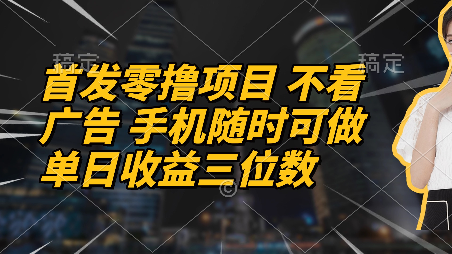 首发零撸项目 不看广告 手机随时可做 单日收益三位数 - 宏盛创业网-宏盛创业网