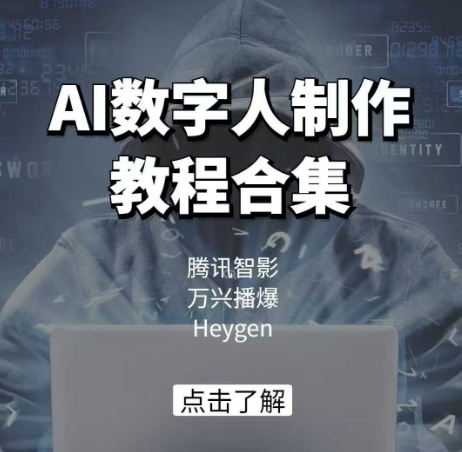 AI数字人制作教程合集，腾讯智影 万兴播爆 Heygen三大平台教学 - 宏盛创业网-宏盛创业网