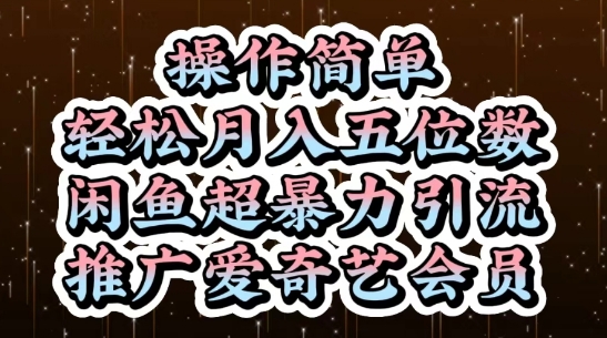 闲鱼超暴力引流推广爱奇艺会员，操作简单，轻松月入5位数 - 宏盛创业网-宏盛创业网