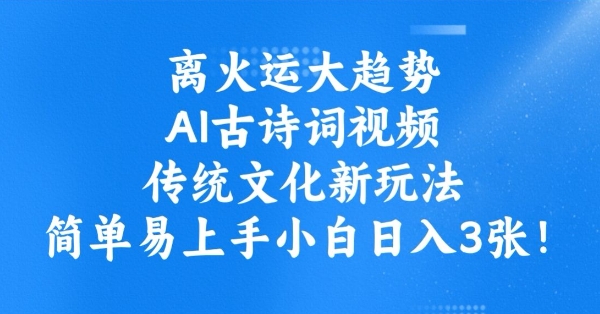 离火运大趋势，ai古诗词视频，传统文化新玩法，简单易上手小白日入3张 - 宏盛创业网-宏盛创业网